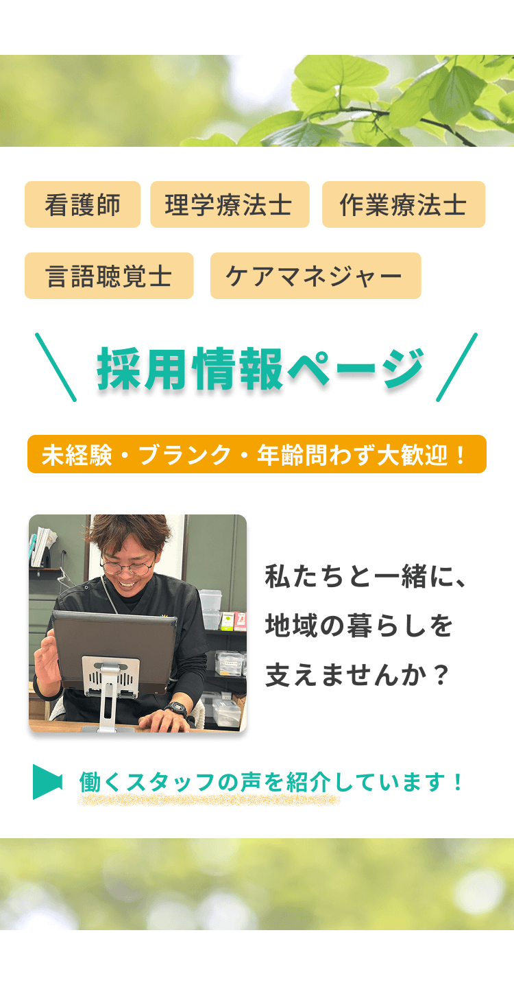 採用情報ページはこちら